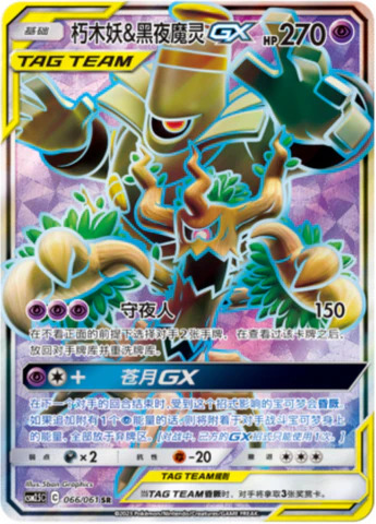 オーロット＆ヨノワールGX【SR】